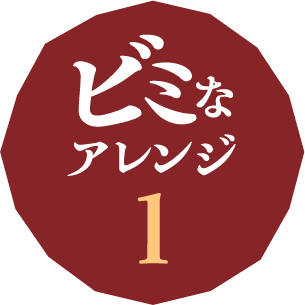 ビミなアレンジ1