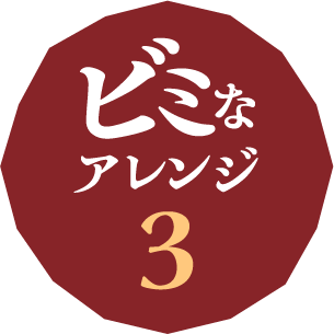 ビミなアレンジ3