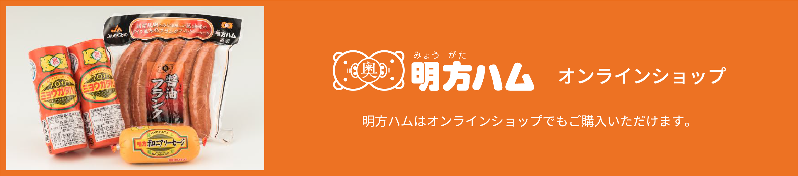 明方ハムオンラインショップ　明方ハムはオンラインショップでもご購入いただけます。