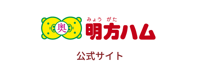 明方ハム公式サイト