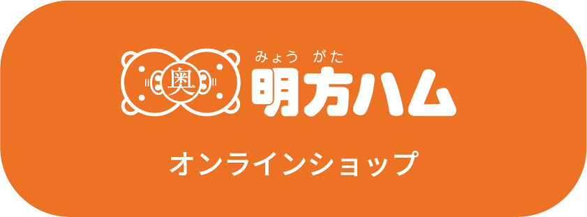 明方ハムオンラインショップ
