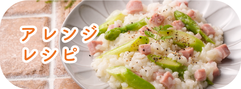 アレンジレシピ