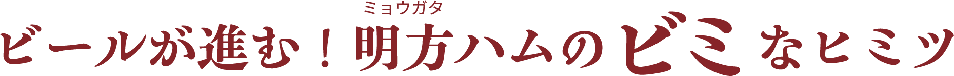 ビールが進む！明方ハムのビミなヒミツ