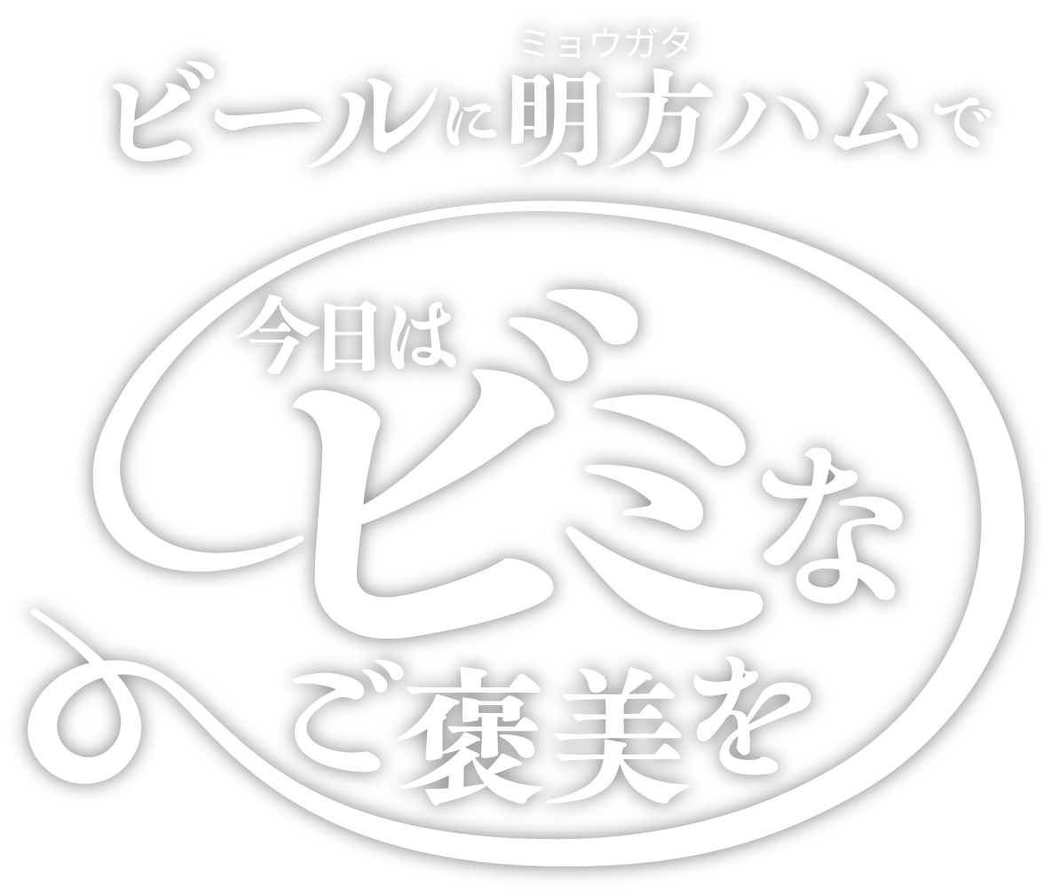 ビールに明方ハムで今日はビミなご褒美を