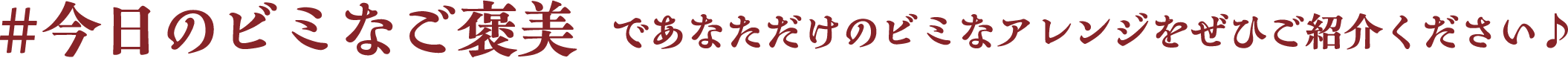 #今日のビミなご褒美であなただけのビミなアレンジをぜひご紹介ください♪