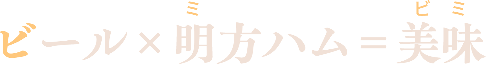 ビール×明方ハム＝美味